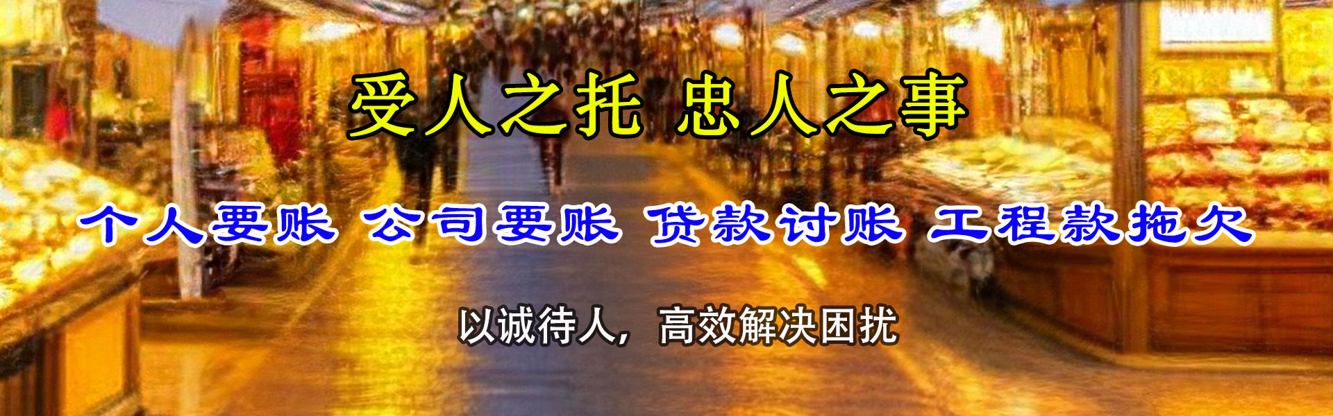 下城要债公司